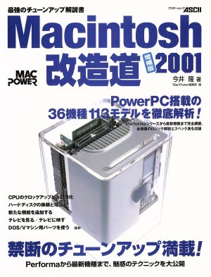 マッキンットッシュ改造道   増補版2001