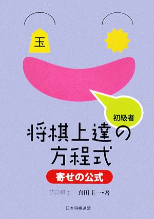 初級者将棋上達の方程式 寄せの公式