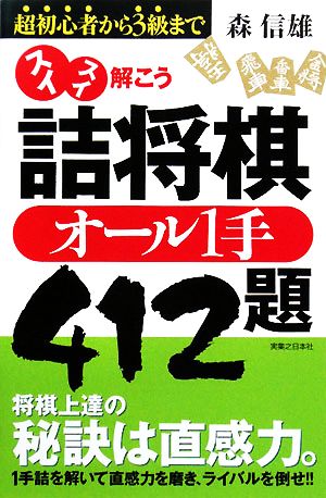 スイスイ解こう詰将棋 オール1手412題 超初心者から3級まで