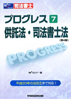 司法書士プログレス(7) 供託法・司法書士法