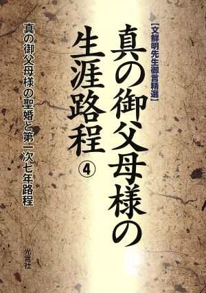 真の御父母様の生涯路程 4 文鮮明先生御