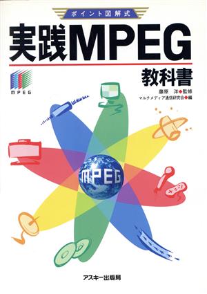 ポイント図解式 実践MPEG教科書