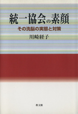 統一協会の素顔 新装改訂-その洗脳の実態