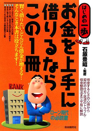 お金を上手に借りるならこの1冊 はじめの一歩