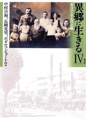 異郷に生きる 4-来日ロシア人の足跡