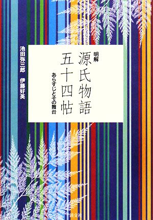 明解 源氏物語五十四帖 あらすじとその舞台