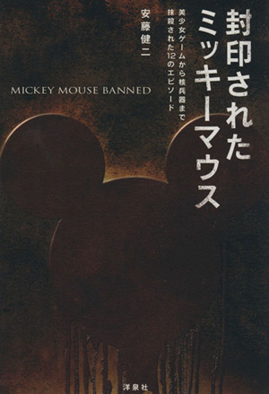 封印されたミッキーマウス美少女ゲームから核兵器まで抹殺された12のエピソード