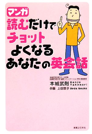 マンガ 読むだけでチョットよくなるあなたの英会話