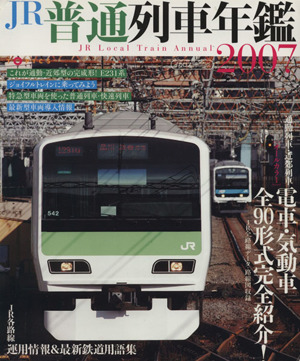 JR普通列車年鑑(2007)イカロスMOOK