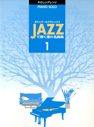 楽譜 JAZZで弾く憧れの名曲集(1)