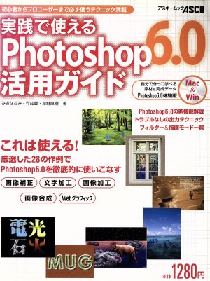 実践で使えるPhotshop6.0活用ガイド