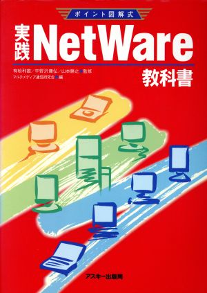 実践NetWare教科書