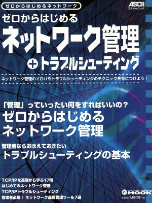 ゼロからはじめるネットワーク管理+トラブルシューティング