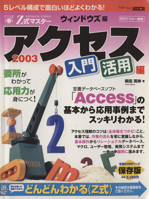 Z式マスターアクセス2003入門・活用編 ウィンドウズ版