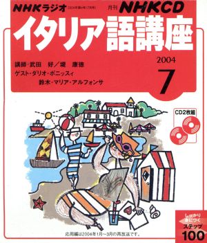 イタリア語講座CD     2004年7月号