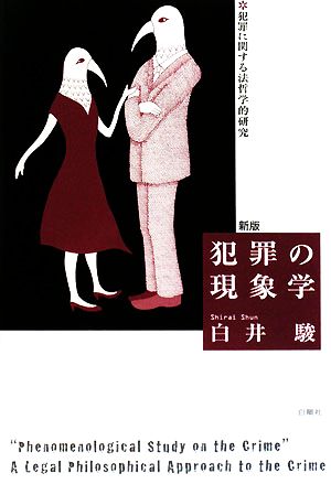 犯罪の現象学 犯罪に関する法哲学的研究