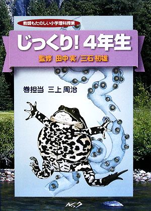 じっくり！4年生 教師もたのしい小学理科授業