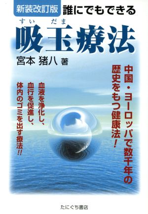 新装改訂版 誰にでもできる吸玉療法