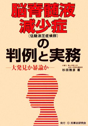 脳脊髄液減少症の判例と実務 大発見か暴論か