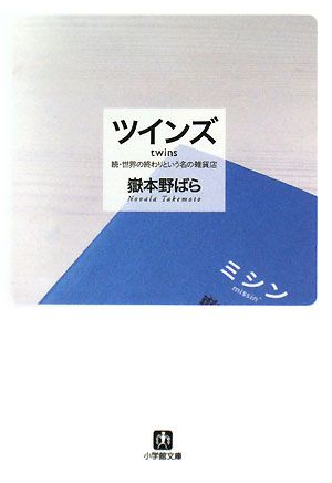 ツインズ twins続・世界の終わりという名の雑貨店小学館文庫