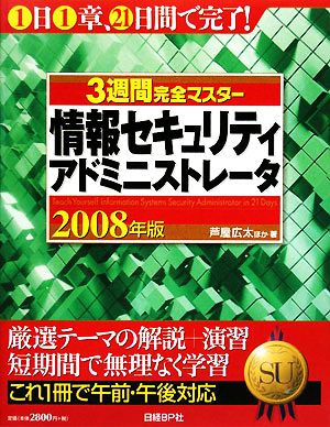 3週間完全マスター 情報セキュリティアドミニストレータ(2008年版)