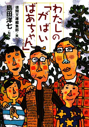 わたしの「がばいばあちゃん」 徳間文庫