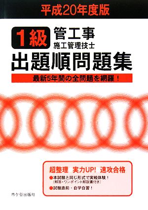 1級管工事施工管理技士試験 出題順問題集(平成20年度版)