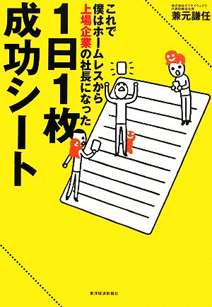 1日1枚成功シート これで僕はホームレスから上場企業の社長になった