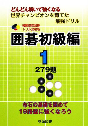 韓国棋院囲碁ドリル決定版 囲碁初級編(1) 279題 韓国棋院囲碁ドリル決定版