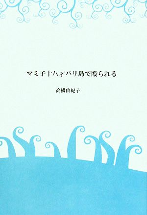 マミ子十八才バリ島で殴られる