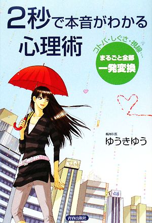 2秒で本音がわかる心理術 コトバ・しぐさ・視線…まるごと全部一発変換