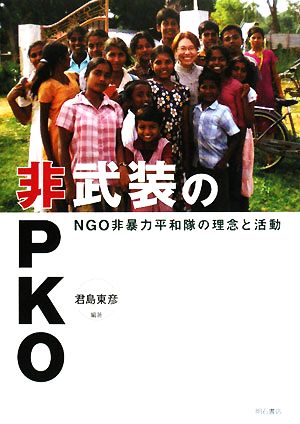 非武装のPKO NGO非暴力平和隊の理念と活動