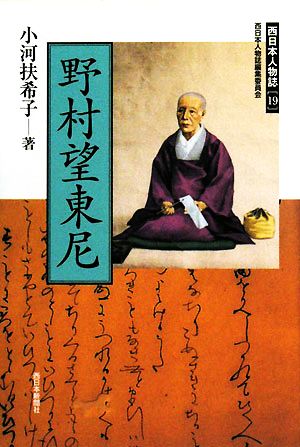 野村望東尼 西日本人物誌19