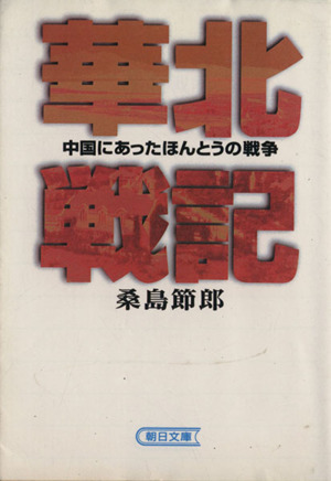 華北戦記 中国にあったほんとうの戦争 朝日文庫