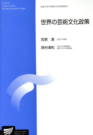 世界の芸術文化政策 放送大学大学院教材