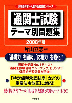 通関士試験 テーマ別問題集(2008年版)受験指導第一人者の合格直結シリーズ