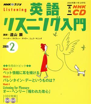 英語リスニング入門CD   2005年2月号