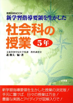 新学習指導要領を生かした 社会科の授業 5年