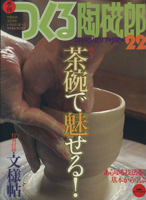 季刊 つくる陶磁郎(22) 茶碗で魅せる 双葉社スーパームック