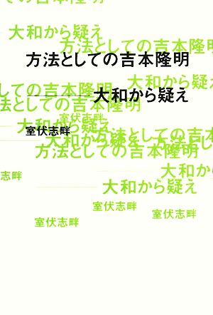 方法としての吉本隆明 大和から疑え