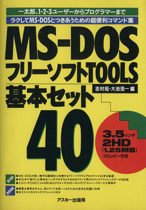MS-DOSフリーソフトTOOLS基本セ
