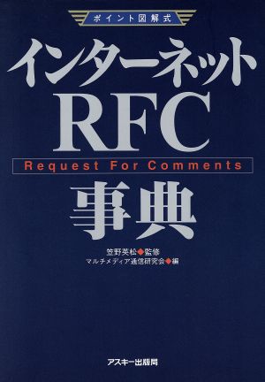 インターネットRFC事典