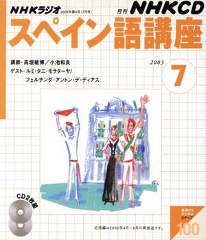 ラジオスペイン語CD2003年 7月号