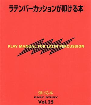 ラテンパーカッションが叩ける本