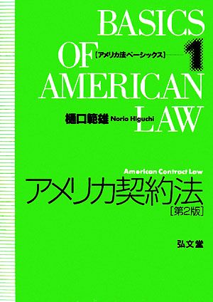 アメリカ契約法 第2版 アメリカ法ベーシックス1