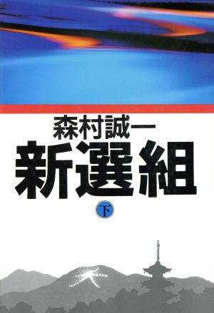 新選組 下