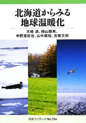 北海道からみる地球温暖化岩波ブックレット724