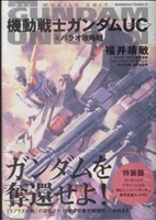 【小説】機動戦士ガンダムUC(特装版)(4)パラオ攻略戦角川Cエース