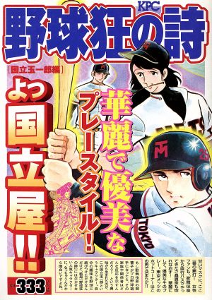 【廉価版】野球狂の詩 国立玉一郎編 講談社プラチナC