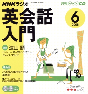 ラジオ英会話入門CD    2005年6月号